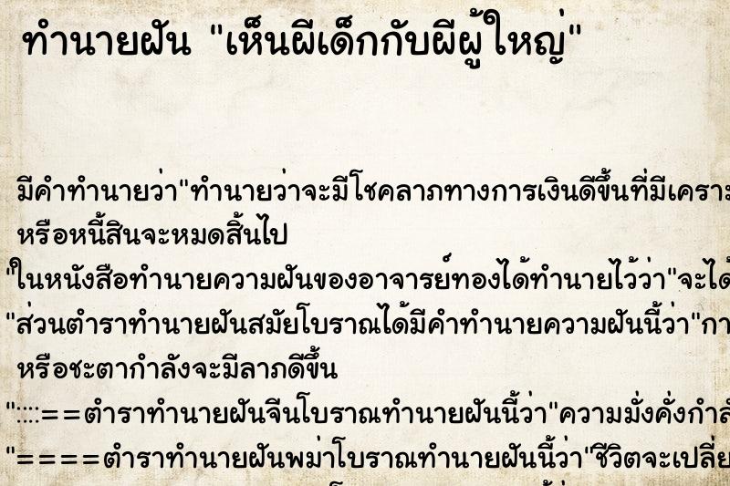 ทำนายฝันทำนายฝันเห็นผีเด็กกับผีผู้ใหญ่