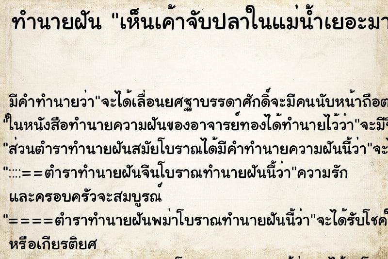 ทำนายฝัน เห็นเค้าจับปลาในแม่น้ำเยอะมาก ทำนายฝัน เห็นเค้าจับปลาในแม่น้ำเยอะมาก