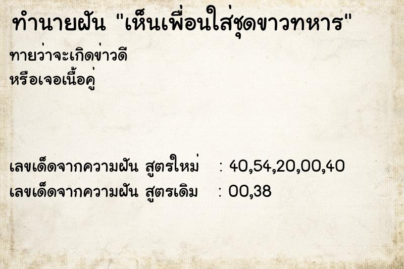 ทำนายฝันเห็นเพื่อนใส่ชุดขาวทหาร ทำนายฝันทำนายฝันเห็นเพื่อนใส่ชุดขาวทหาร