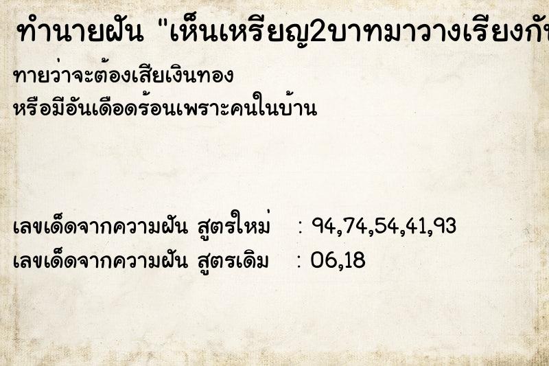 ทำนายฝันเห็นเหรียญ2บาทมาวางเรียงกันเยอะ ทำนายฝันทำนายฝันเห็นเหรียญ2บาทมาวางเรียงกันเยอะ