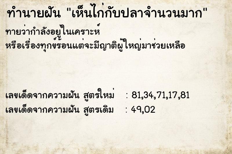ทำนายฝันทำนายฝันเห็นไก่กับปลาจำนวนมาก