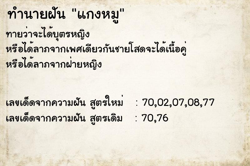 ทำนายฝัน แกงหมู ทำนายฝัน แกงหมู