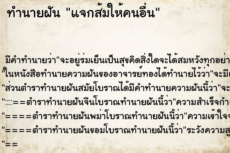 ทำนายฝัน แจกส้มให้คนอื่น ตำราโบราณ แม่นที่สุดในโลก