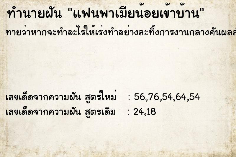 ทำนายฝัน แฟนพาเมียน้อยเข้าบ้าน