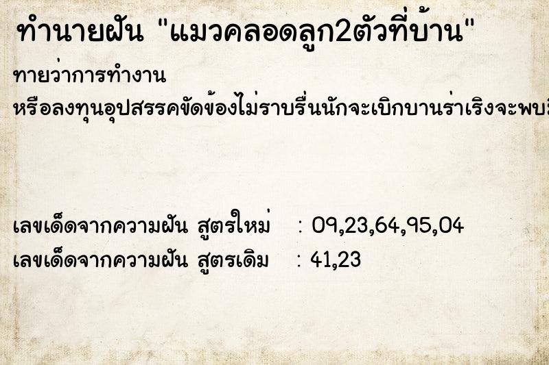 ทำนายฝันทำนายฝันแมวคลอดลูก2ตัวที่บ้าน