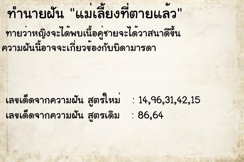 ทำนายฝันแม่เลี้ยงที่ตายแล้ว ทำนายฝันทำนายฝันแม่เลี้ยงที่ตายแล้ว