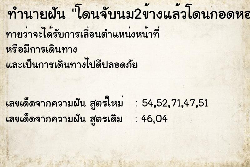 ทำนายฝันทำนายฝันโดนจับนม2ข้างแล้วโดนกอดหอม