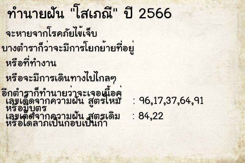 ทำนายฝัน โสเภณี
