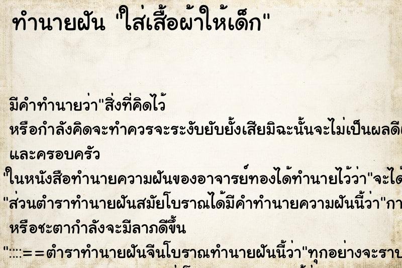 ทำนายฝันใส่เสื้อผ้าให้เด็ก ทำนายฝันทำนายฝันใส่เสื้อผ้าให้เด็ก