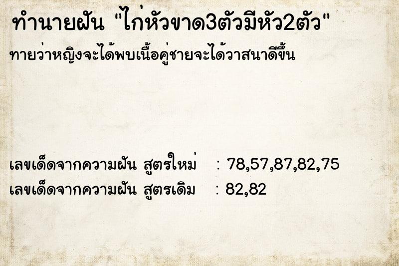 ทำนายฝัน ไก่หัวขาด3ตัวมีหัว2ตัว ทำนายฝัน ไก่หัวขาด3ตัวมีหัว2ตัว