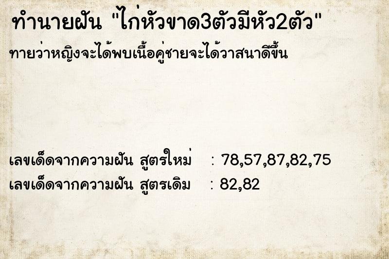 ทำนายฝัน ไก่หัวขาด3ตัวมีหัว2ตัว ตำราโบราณ แม่นที่สุดในโลก