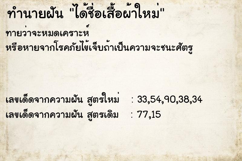 ทำนายฝันทำนายฝันได้ชื่อเสื้อผ้าใหม่