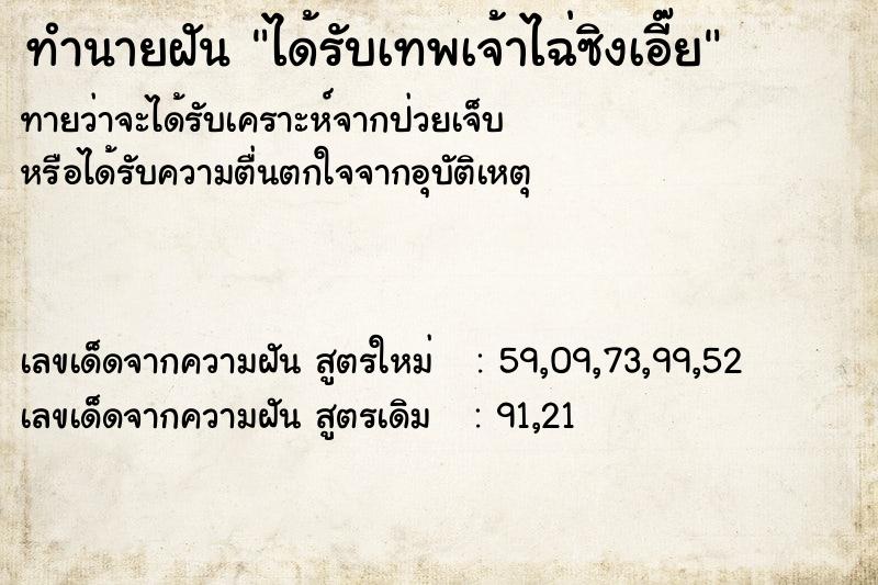 ทำนายฝันทำนายฝันได้รับเทพเจ้าไฉ่ซิงเอี๊ย