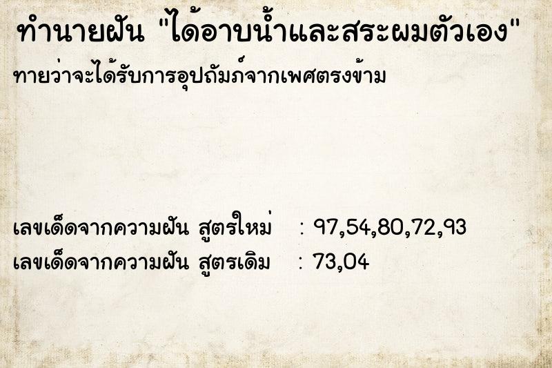 ทำนายฝันทำนายฝันได้อาบน้ำและสระผมตัวเอง