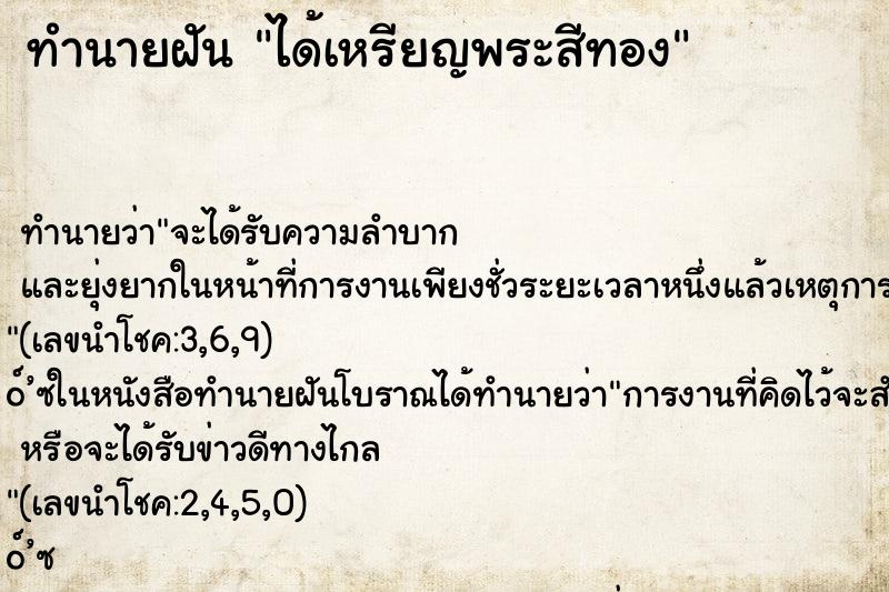 ทำนายฝันทำนายฝันได้เหรียญพระสีทอง