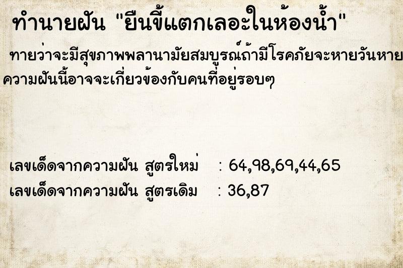 ทำนายฝัน9bef25253b6b1ada73809b516adad7a8ยืนขี้แตกเลอะในห้องน้ำ ทำนายฝันทำนายฝัน9bef25253b6b1ada73809b516adad7a8ยืนขี้แตกเลอะในห้องน้ำ
