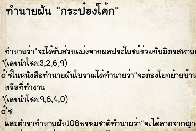 ทำนายฝัน กระป๋องโค้ก ทำนายฝัน กระป๋องโค้ก
