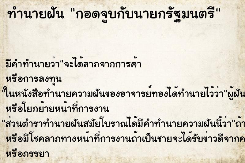 ทำนายฝันกอดจูบกับนายกรัฐมนตรี ทำนายฝันทำนายฝันกอดจูบกับนายกรัฐมนตรี