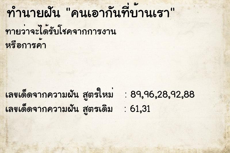 ทำนายฝันทำนายฝันคนเอากันที่บ้านเรา