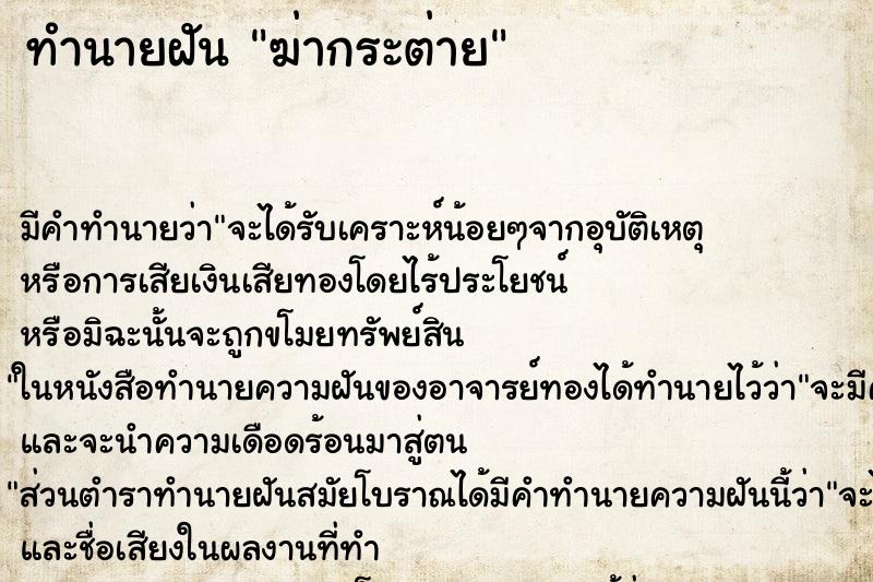 ทำนายฝันฆ่ากระต่าย ทำนายฝันทำนายฝันฆ่ากระต่าย