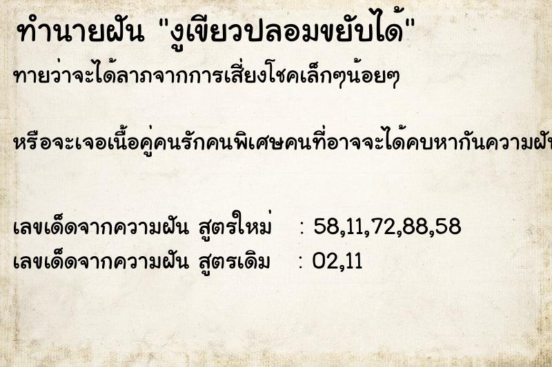 ทำนายฝันงูเขียวปลอมขยับได้ ทำนายฝันทำนายฝันงูเขียวปลอมขยับได้