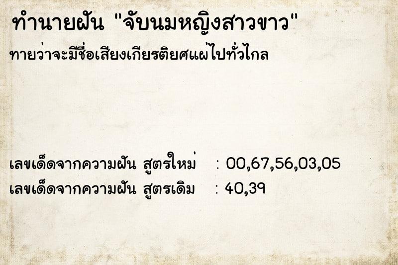 ทำนายฝันทำนายฝันจับนมหญิงสาวขาว