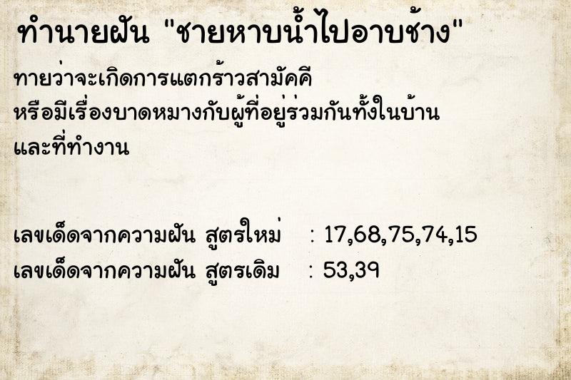 ทำนายฝันชายหาบน้ำไปอาบช้าง ทำนายฝันทำนายฝันชายหาบน้ำไปอาบช้าง