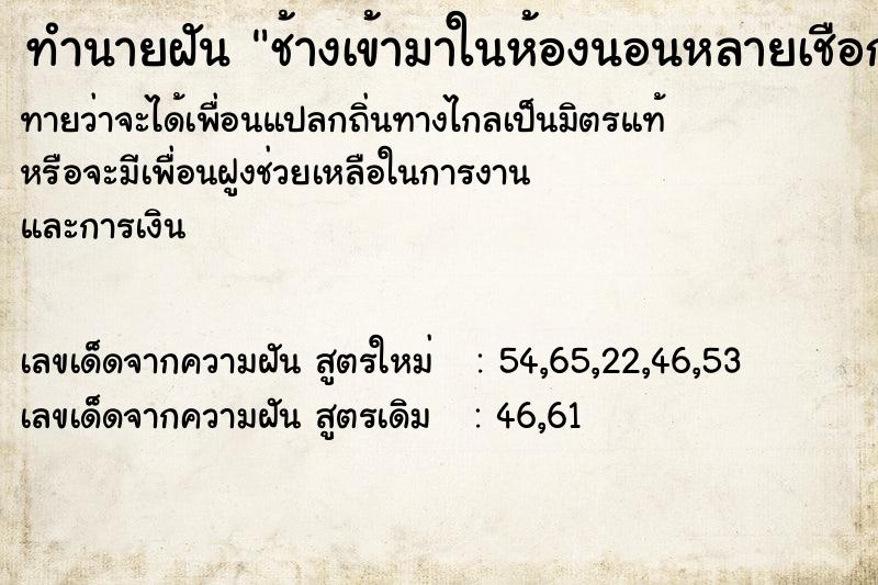 ทำนายฝันช้างเข้ามาในห้องนอนหลายเชือก ทำนายฝันทำนายฝันช้างเข้ามาในห้องนอนหลายเชือก