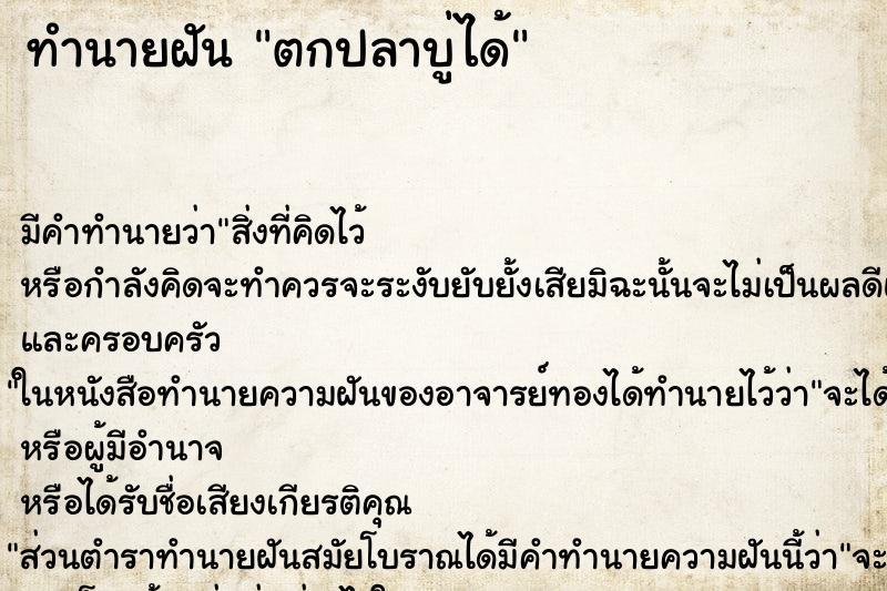 ทำนายฝัน ตกปลาบู่ได้ ตำราโบราณ แม่นที่สุดในโลก