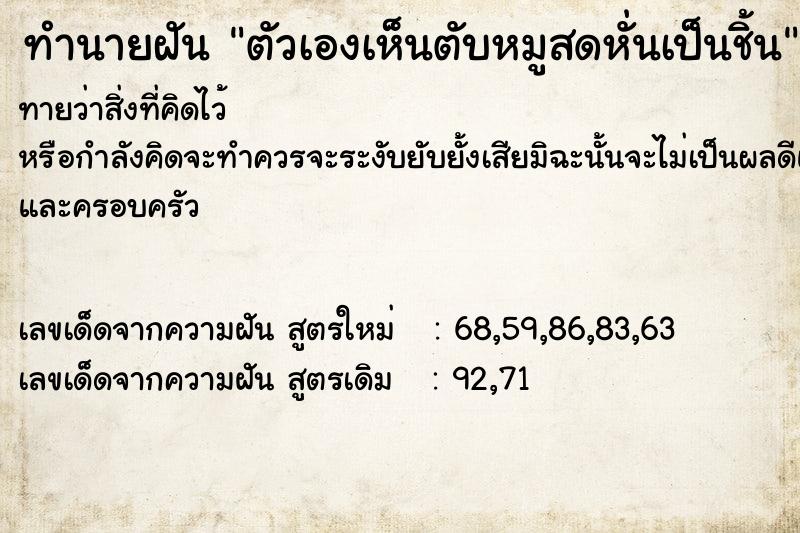 ทำนายฝันตัวเองเห็นตับหมูสดหั่นเป็นชิ้น ทำนายฝันทำนายฝันตัวเองเห็นตับหมูสดหั่นเป็นชิ้น