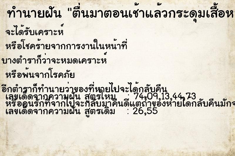 ทำนายฝันตื่นมาตอนเช้าแล้วกระดุมเสื้อหลุด ทำนายฝันทำนายฝันตื่นมาตอนเช้าแล้วกระดุมเสื้อหลุด