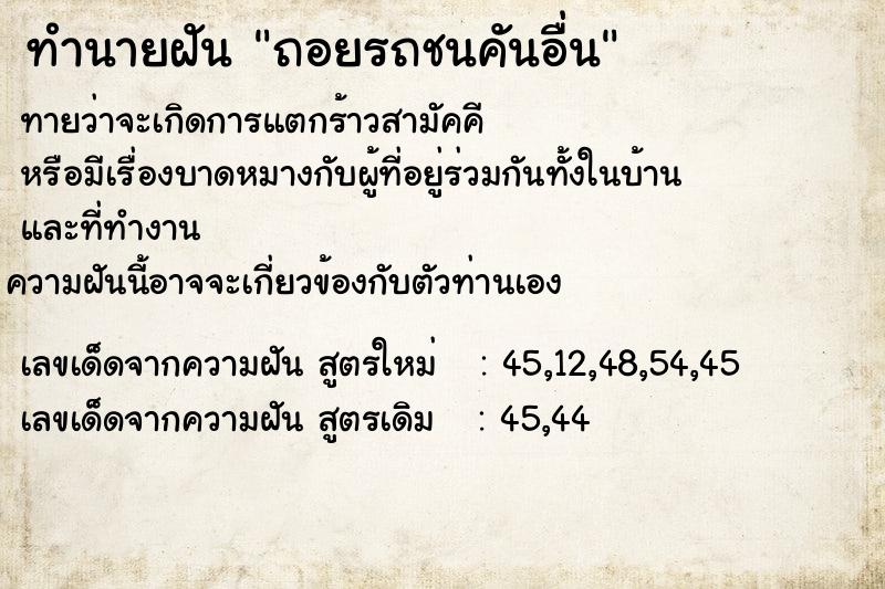 ทำนายฝันทำนายฝันถอยรถชนคันอื่น