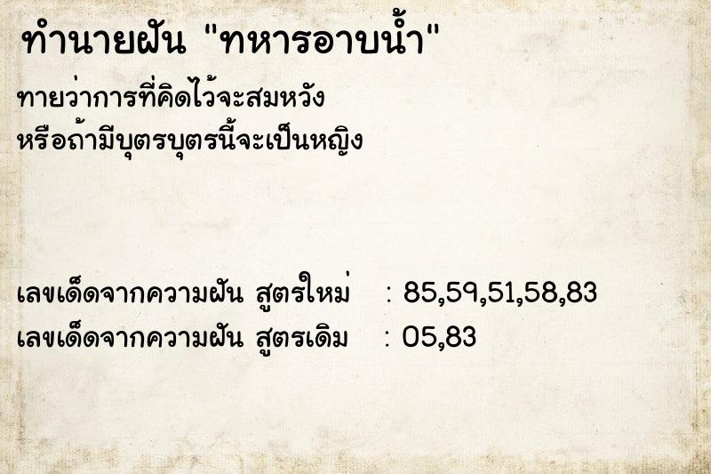 ทำนายฝันทหารอาบน้ำ ทำนายฝันทำนายฝันทหารอาบน้ำ
