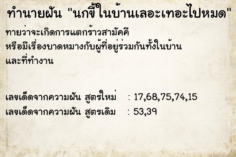 ทำนายฝันทำนายฝันนกขี้ในบ้านเลอะเทอะไปหมด