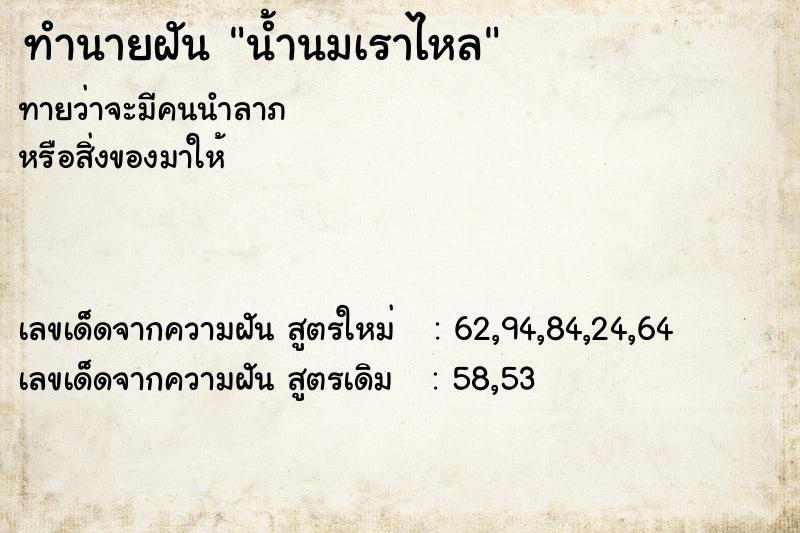 ทำนายฝันทำนายฝันน้ำนมเราไหล