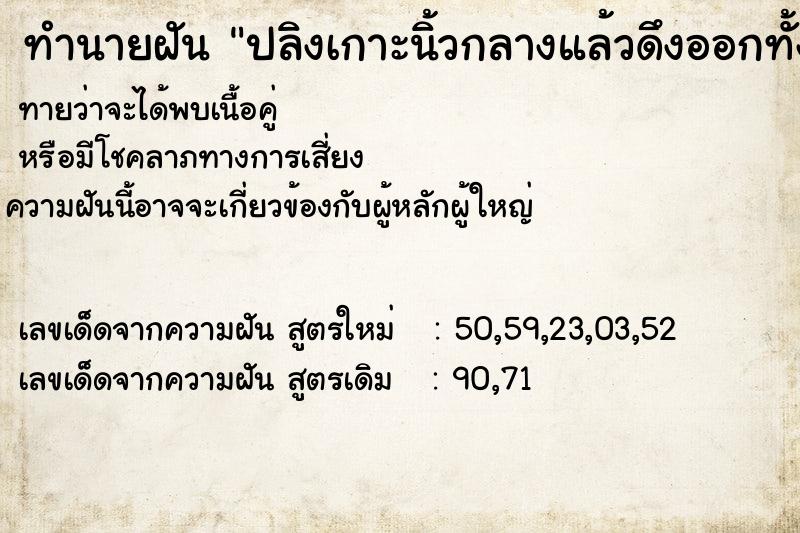 ทำนายฝันทำนายฝันปลิงเกาะนิ้วกลางแล้วดึงออกทั้งใหญ่ทั้งยาว