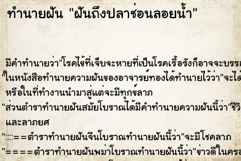 ทำนายฝันทำนายฝันฝันถึงปลาช่อนลอยน้ำ
