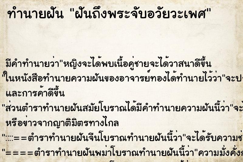 ทำนายฝัน ฝันถึงพระจับอวัยวะเพศ ทำนายฝัน ฝันถึงพระจับอวัยวะเพศ