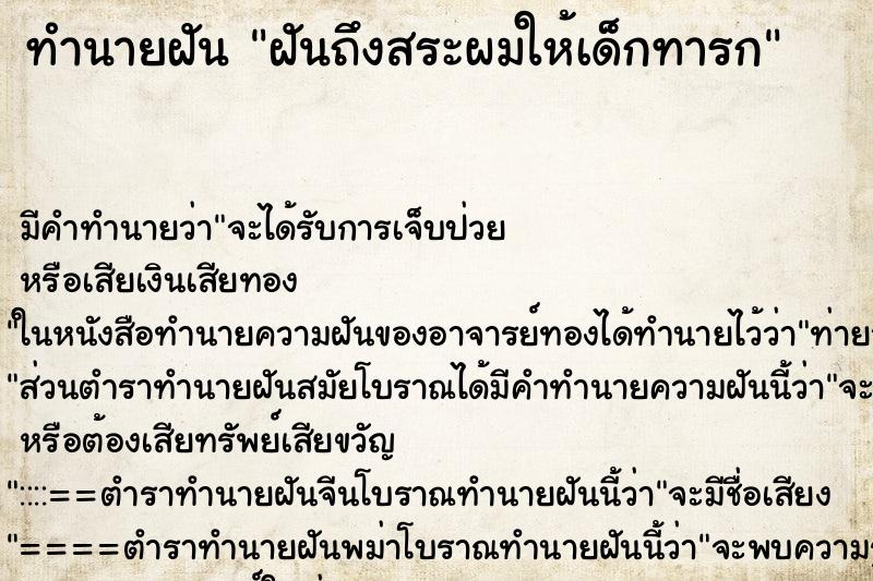ทำนายฝัน ฝันถึงสระผมให้เด็กทารก ทำนายฝัน ฝันถึงสระผมให้เด็กทารก