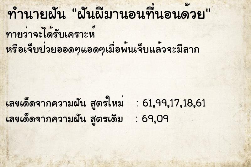 ทำนายฝัน ฝันผีมานอนที่นอนด้วย ตำราโบราณ แม่นที่สุดในโลก