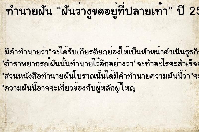 ทำนายฝันทำนายฝันฝันว่างูขดอยู่ที่ปลายเท้า