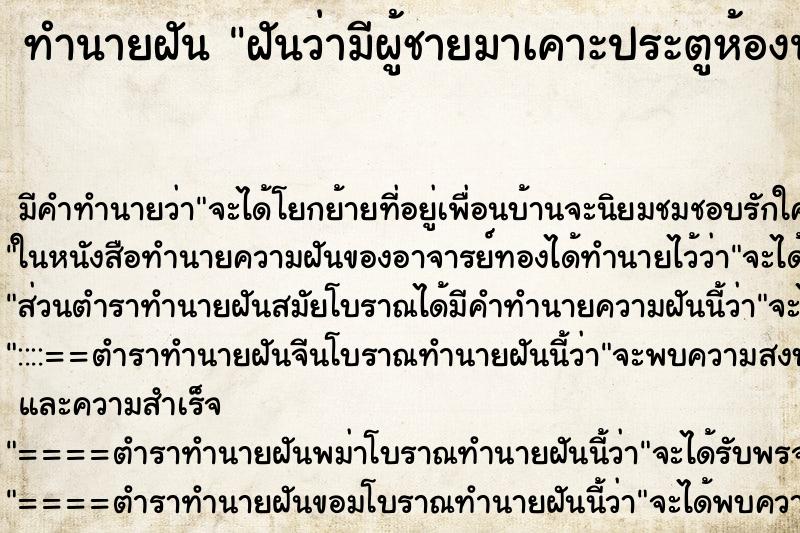 ทำนายฝัน ฝันว่ามีผู้ชายมาเคาะประตูห้องนอน3 ทำนายฝัน ฝันว่ามีผู้ชายมาเคาะประตูห้องนอน3