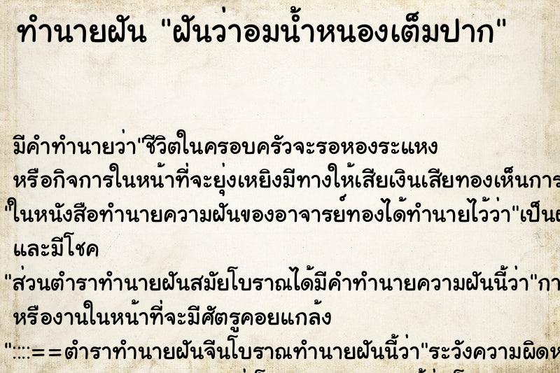 ทำนายฝันฝันว่าอมน้ำหนองเต็มปาก ทำนายฝันทำนายฝันฝันว่าอมน้ำหนองเต็มปาก