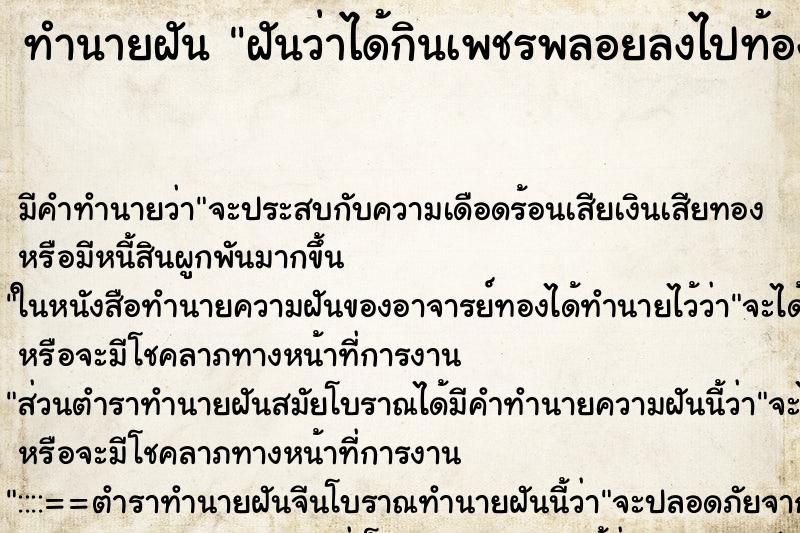 ทำนายฝัน ฝันว่าได้กินเพชรพลอยลงไปท้อง ทำนายฝัน ฝันว่าได้กินเพชรพลอยลงไปท้อง