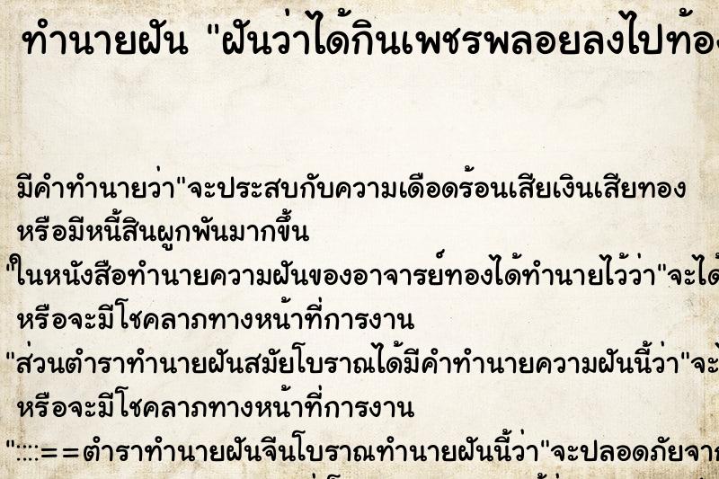 ทำนายฝัน ฝันว่าได้กินเพชรพลอยลงไปท้อง ตำราโบราณ แม่นที่สุดในโลก