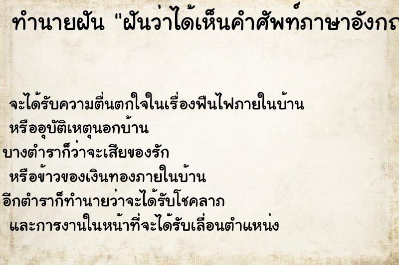 ทำนายฝันฝันว่าได้เห็นคำศัพท์ภาษาอังกฤษ ทำนายฝันทำนายฝันฝันว่าได้เห็นคำศัพท์ภาษาอังกฤษ