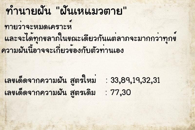 ทำนายฝัน ฝันเหแมวตาย ทำนายฝัน ฝันเหแมวตาย
