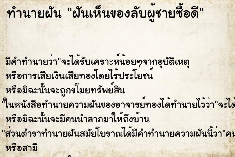 ทำนายฝันฝันเห็นของลับผู้ชายซื้อดี ทำนายฝันทำนายฝันฝันเห็นของลับผู้ชายซื้อดี