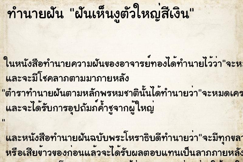 ทำนายฝันฝันเห็นงูตัวใหญ่สีเงิน ทำนายฝันทำนายฝันฝันเห็นงูตัวใหญ่สีเงิน