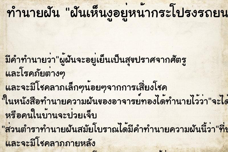 ทำนายฝัน ฝันเห็นงูอยู่หน้ากระโปรงรถยนต์ ทำนายฝัน ฝันเห็นงูอยู่หน้ากระโปรงรถยนต์